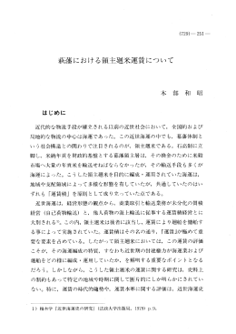 萩藩における領主廻米運賃について