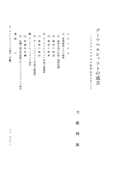 グーツヘルシャフトの成立