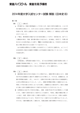 2014年度大学入試センター試験 解説 〈日本史 B〉