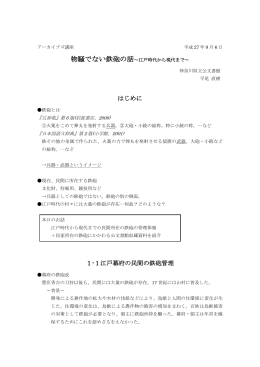 はじめに 1-1江戸幕府の民間の鉄砲管理