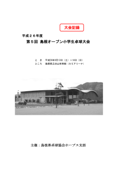第5回 島根オープン小学生卓球大会 大会記録