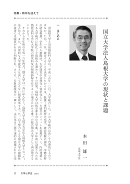 国立大学法人島根大学の現状と課題(PDF:850KB)