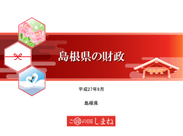 島根県の財政 - SMBC日興証券