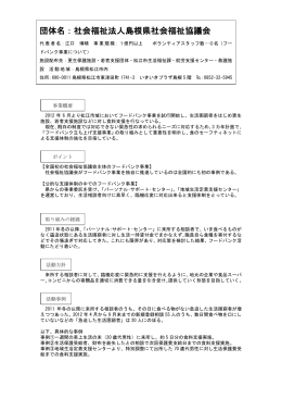 団体名：社会福祉法人島根県社会福祉協議会