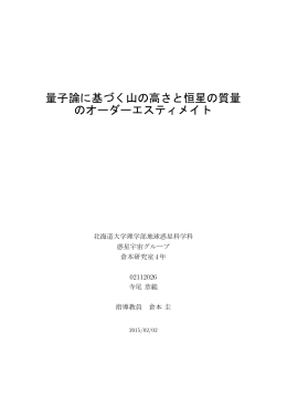 量子論に基づく山の高さと恒星の質量 のオーダー