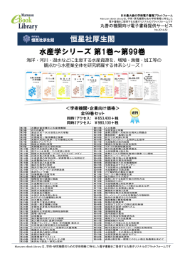 恒星社厚生閣 水産学シリーズ 第1巻～第99巻