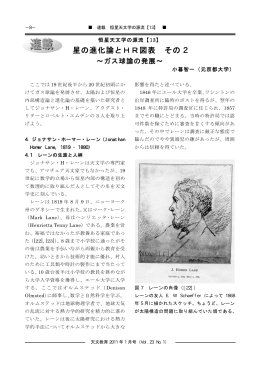 恒星天文学の源流【13】 星の進化論とHR図表 その2 ～ガス球論の発展