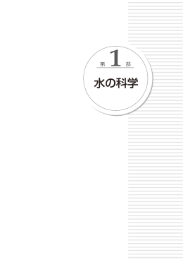 水の科学