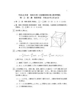 平成 25年度 琉球大学2次試験前期日程 (数学問題) 理・工・医・農・教育
