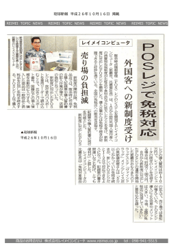 琉球新報 平成26年10月16日 掲載 商品のお問合せは 株式会社