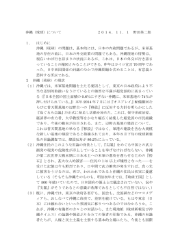 沖縄（琉球）について 2014．11．1 野田英二郎 1