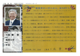琉球大学学長 大城 肇 様（PDF/289KB）