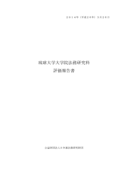 琉球大学大学院法務研究科：評価報告書 (PDF