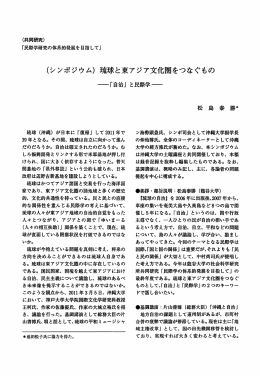 琉球と東アジア文化圏をつなぐもの - 龍谷大学学術機関リポジトリ R-SHIP