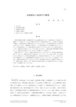 金城朝永と琉球学の構想 - 京都産業大学 学術リポジトリ