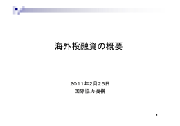 JICA（国際協力機構）「海外投融資の概要」（PDF）