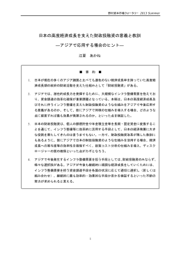 日本の高度経済成長を支えた財政投融資の意義と教訓