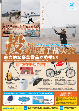 2015 シマノ ジャパンカップ 投（キス）釣り選手権大会