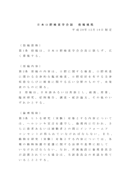 日 本 口 腔 検 査 学 会 誌 投 稿 規 程 平 成 2 0 年 1 2 月 1 0 日 制 定 （