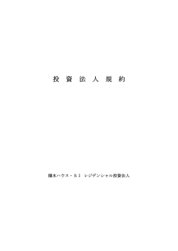 投 資 法 人 規 約 - 積水ハウス・SI レジデンシャル投資法人