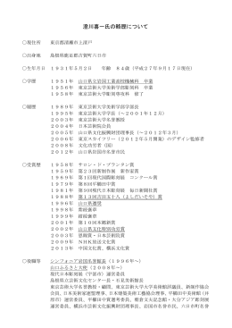 澄川喜一氏の略歴について