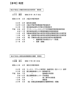 【参考】略歴（PDF：46KB）