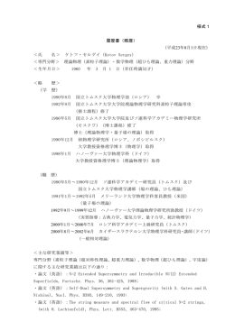 様式1 履歴書（略歴 - 首都大学東京 高エネルギー理論研究室