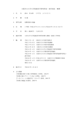 学部・研究科長の略歴