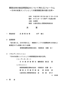 関西全体の航空需要拡大について考えるフォーラム 次 第