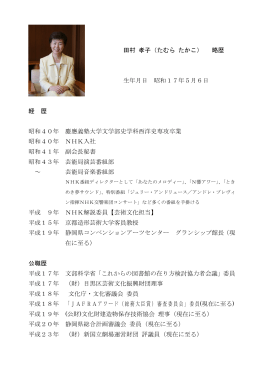 田村 孝子（たむら たかこ） 略歴 生年月日 昭和17年5月6日 経 歴 昭和