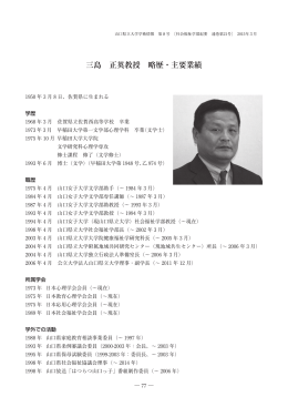 三島 正英教授 略歴・主要業績
