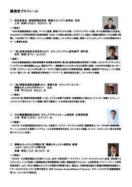 講演者プロフィール - 組込みシステム産業振興機構
