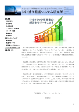 会社概要 ごあいさつ 会社情報 代表者略歴 コンサルティング実績
