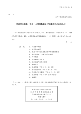 役員・人事異動および機構改革のお知らせ