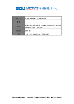 タイトル 北原直教授略歴・主要著作目録 著者 引用 札幌学院大学経営