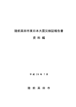 陸前高田市東日本大震災検証報告書 資 料 編