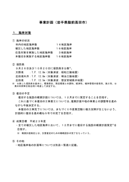 事業計画（岩手県陸前高田市）