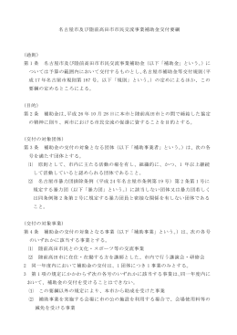 名古屋市及び陸前高田市市民交流事業補助金交付要綱 (通則） 第 1 条