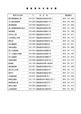 豊後高田支部名簿