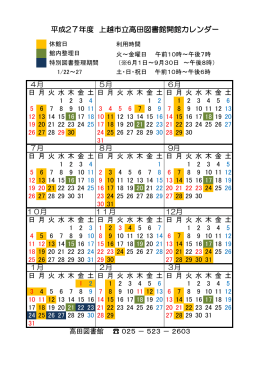 平成27年度 上越市立高田図書館開館カレンダー