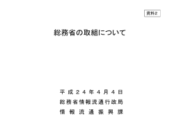 総務省の取組について
