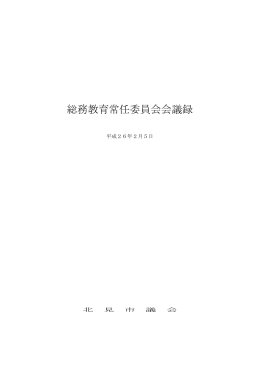 総務教育20140205(370KBytes)