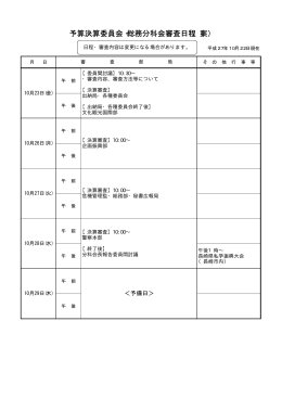 予算決算委員会・総務分科会審査日程（案）