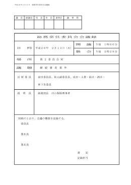 総務常任委員会会議録 開 議 午後 1時00分 日 時 平成26年 2