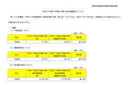 長崎市総務局企画財政部財政課 平成27年度6月補正予算に係る減額