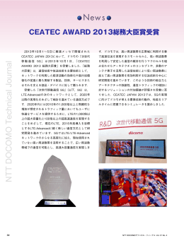 （PDFファイルが開きます）CEATEC AWARD 2013 総務大臣賞受賞