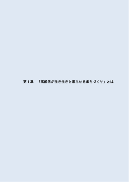 第1章 「高齢者が生き生きと暮らせるまちづくり」とは