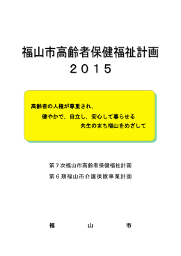 福山市高齢者保健福祉計画2015 [PDFファイル／6.56MB]
