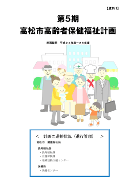第5期高松市高齢者保健福祉計画の進捗状況【資料1】〔PDF