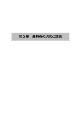 第2章 高齢者の現状と課題